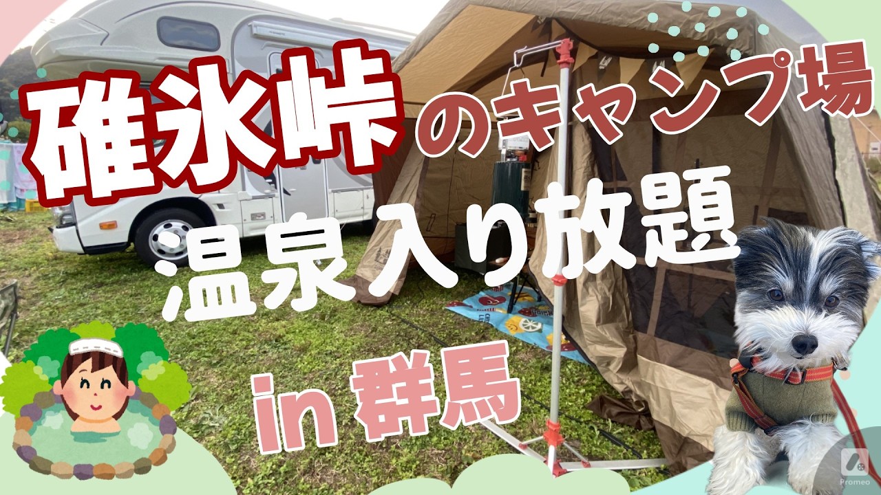 【碓氷峠の森公園スパオートキャンプ場】温泉入り放題で大満足！キャンプめしもうまかった
