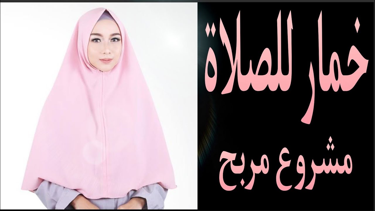 اسرع وابسط طريقة لعمل خمار للصلاة 😍✂️🧕
