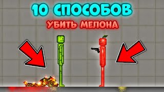 ✅10 Способов Сломать Мелона В Melon Playground - Chicken Gun