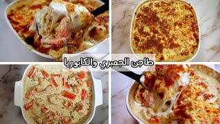 طاجن الجمبري 🦐 والكابوريا 🦀 بالصوص الأبيض والجبنة السايحة جاهز في ٣٠ دقيقة