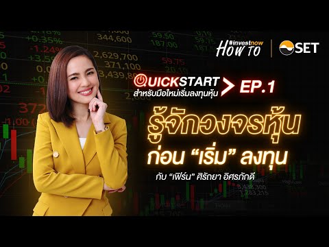 รู้จักวงจรหุ้นก่อน เริ่ม ลงทุน | #investnow How to : Quick Start EP.1