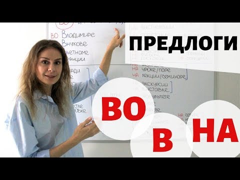 Предлоги В, ВО и НА. Предложный падеж || Предлоги