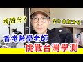 【移民台灣生活】香港高中數學老師挑戰台灣學測，考到幾分？驚訝不能OOO!!! 太難了，學生會崩潰吧！？｜貓奴與寵物移民紀錄 #領養不棄養