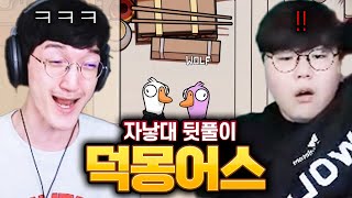 자낳대 뒷풀이 덕몽어스 ㅋㅋ 유관의 품격, 명훈의 추리실력..!! [덕몽어스]