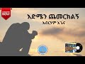እድሜን ጨመርክልኝ አብርሃም አጌና Abraham Agena Ethiopian Apostolic Church Mezmur Lyrics Video