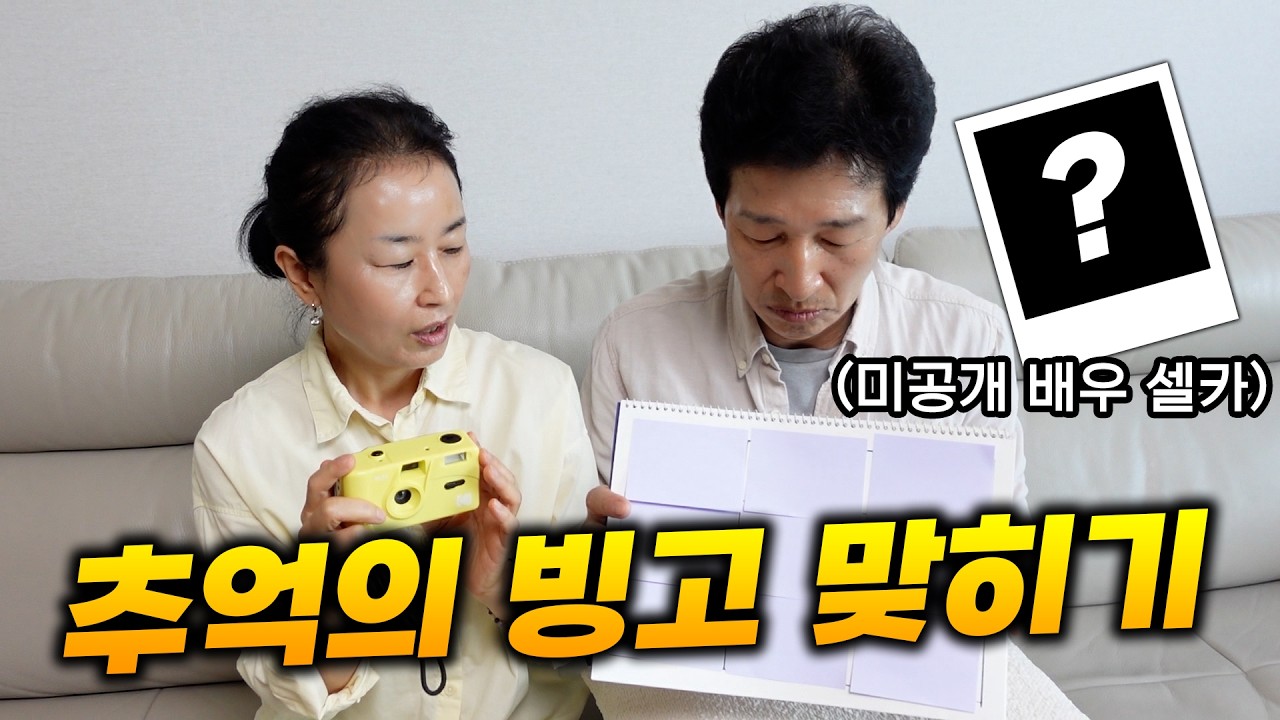 필름 카메라로 맞혀보는 빙고 게임!! 성공하면 유명(?)배우의 미공개 셀카를 선물로..?!