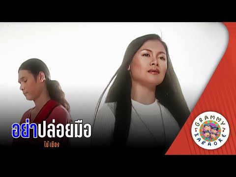 คาราโอเกะ อย่าปล่อยมือ - ไม้เมือง [ Original Karaoke ]