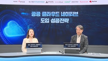 클라우드 네이티브 도입 필요성과 오케스트로 민간 부분 구축 사례 - 나연묵 최고비전책임자(CVO)