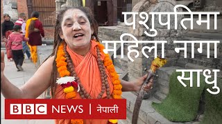 शिवरात्रि: पशुपति मन्दिरमा महिला नागा साधु