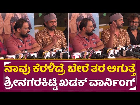 ನಾವು ಸುಮ್ನೆ ಇರ್ತೀವಿ ಅಂತ ಮೈಮೇಲೆ ಬಂದ್ರೆ ಹುಷಾರ್ | Srinagara Kitty Angry | Theater Controversy | SStv ನಾವು ಸುಮ್ನೆ ಇರ್ತೀವಿ ಅಂತ ಮೈಮೇಲೆ ಬಂದ್ರೆ ಹುಷಾರ್ | Srinagara Kitty Angry | Theater Controversy | SStv