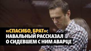 Навальный рассказал о помощи аварца в колонии