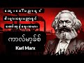 ကာလ်မာ့ခ်စ်- တွေးခေါ်ရှင်၊ စီးပွားရေးပညာရှင်၊ တော်လှန်ရေးသမား -Karl Marx: Philosopher, Economist