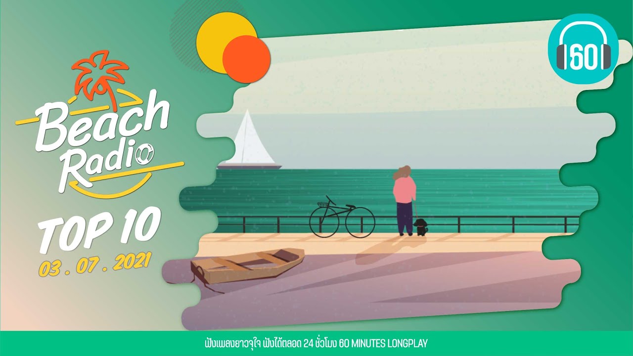 Beach Radio : Top10 [3.7.64] คิด(แต่ไม่)ุถึง Tilly Birds, คิดมาก Palmy