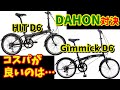 【5万円以下折りたたみ自転車】ダホンGimmick D6・HIT D6　コスパが良いのはどっち？【DAHON 比較】