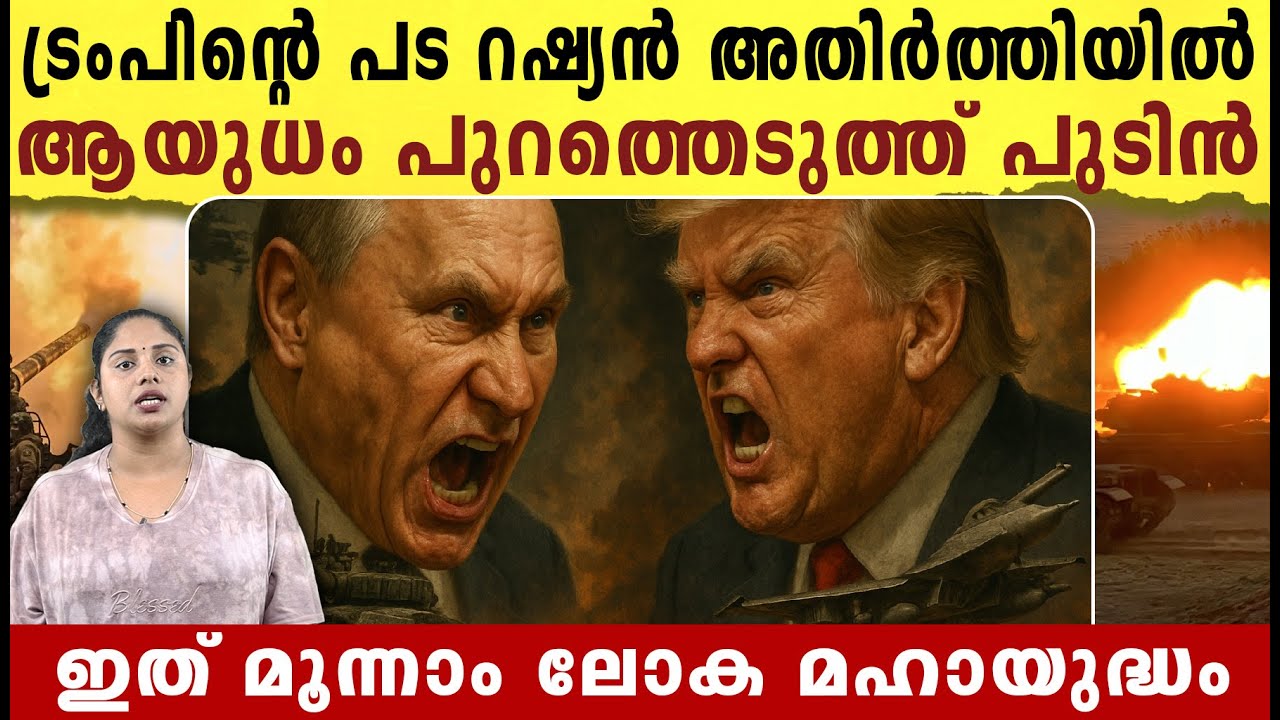 ട്രംപിന്റെ പട റഷ്യൻ അതിർത്തിയിൽ, ആയുധം പുറത്തെടുത്ത് പുടിൻ | America Russia conflict latest news |