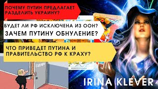 Таро прогноз Про Россию, ответы на вопросы подписчиков