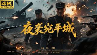 【2025抗日神劇】《夜襲宛平城》大刀殺敵,共築血肉長城!⚔️ Kungfu丨Action丨動作丨抗日丨Chinesedrama丨 #movie#黃海冰#羅嘉良#馬曉偉#袁詠儀