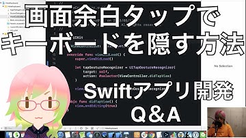 画面余白をタップしたらキーボードを隠す方法（Swiftアプリ開発Q&A）