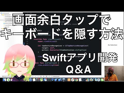 画面余白をタップしたらキーボードを隠す方法（Swiftアプリ開発Q&A）