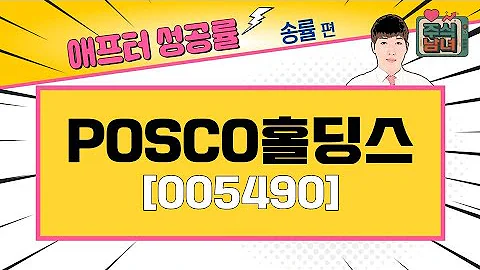 [애프터성공률] 주식남녀 / 애프터 공략주! POSCO홀딩스(005490)를 공략하는 이유 / 매일경제TV