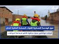 فرق الهندسة العسكرية للقوات المسلحة الملكية تتدخل لإجلاء مواطنين بدوار درقاوة التابع لجماعة الحوافات