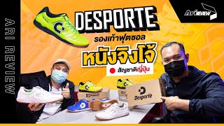 รีวิวรองเท้าฟุตซอลสัญชาติญี่ปุ่น "Desporte" จะดียังไง ไปดูเลย