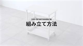 【組み立て方法】オープンラック（シェルフラック シェルフ 収納ラック 収納棚 可変棚 トレイ 高さ可変 幅60cm 奥行30cm 高さ61cm）100-DESKF066BK/W