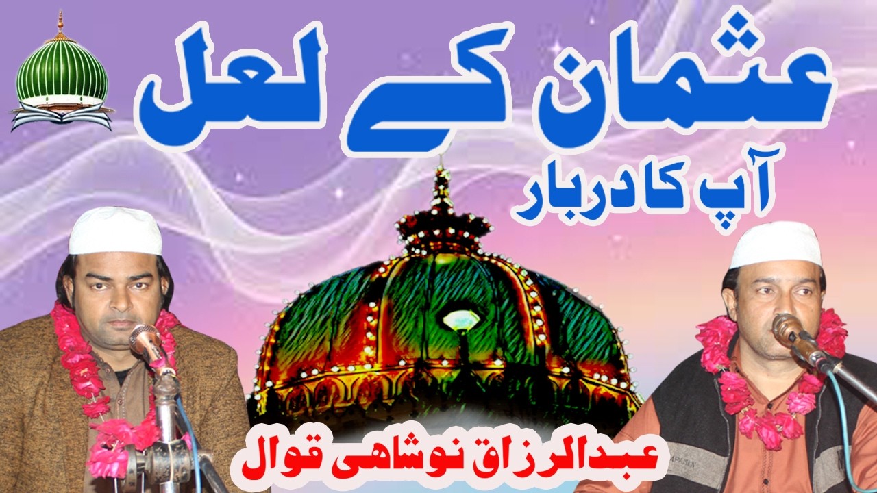 Usman Ke Laal | Ustad Abdul Razzaq Noshahi Qawwal | Kammal Ka Kalam Khuwaja pak Ka | Spiritual Kalam