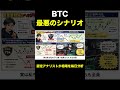 BTC…最悪のシナリオ #ビットコイン #bitcoin #相場見通し