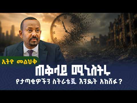 ጠቅላይ ሚኒስትሩ የታጣቂዎችን ስትራቴጂ እንዴት አከሸፉ? | Ethio Melhik | ኢትዮ መልሕቅ | Pm Abiy Ahmed |