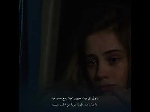 ودوني على بيت حبيبي نعيش مع بعض فيه يـارا