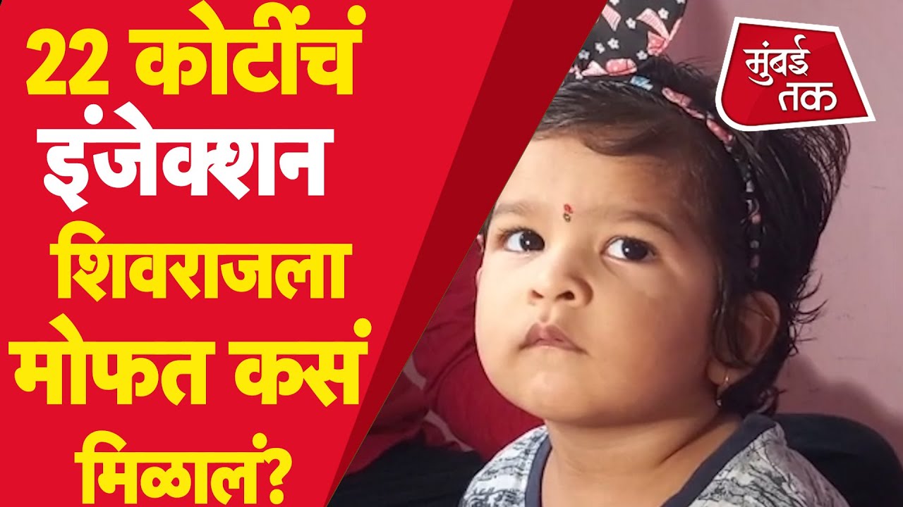 Vedika Shinde, Tira Kamat सारखाच आजार....उपचारासाठी 22 कोटी….आणि शिवराजला लागली अमेरिकेची लॅाटरी