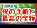 【泣ける話】母の手紙と最高の宝物 感動実話