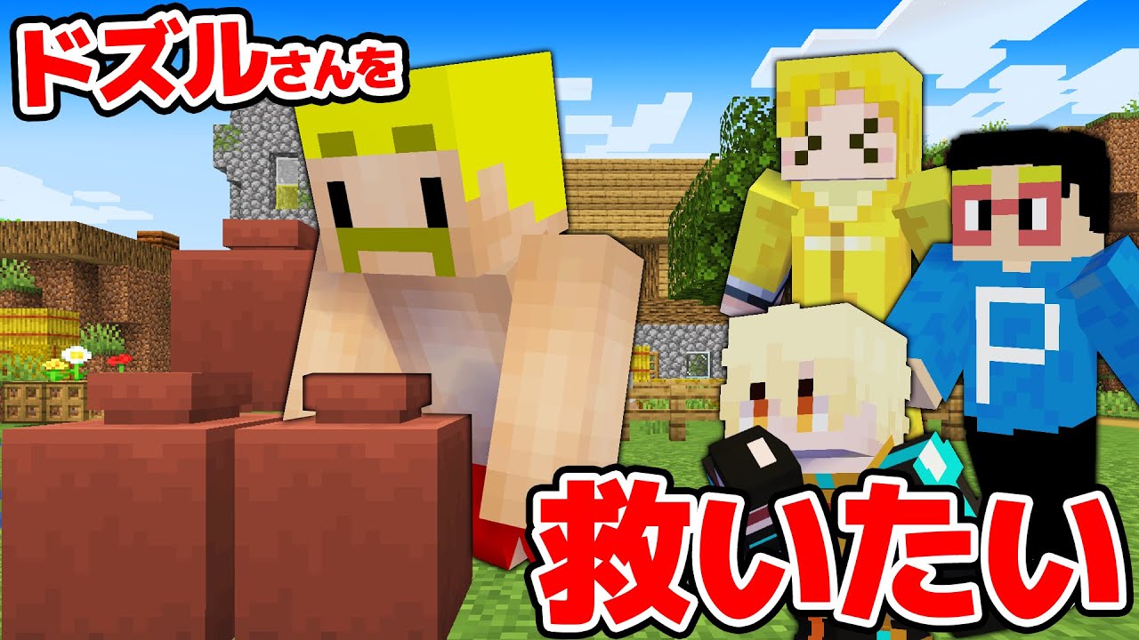 ドズルさんを救いたい アツクラPart136【マイクラ】