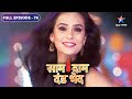 Bulbul Ne Ki Vijay Ki Madad Saam Daam Dand Bhed FULL EPISODE 74 Starbharat Bulbul Ne Ki Vijay Ki Madad Saam Daam Dand Bhed FULL EPISODE 74 Starbharat