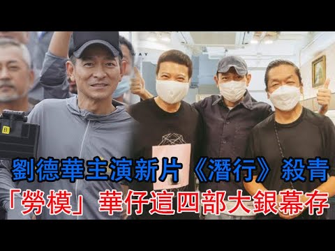 劉德華主演新片《潛行》殺青！「勞模」華仔這四部大銀幕存貨，太期待了