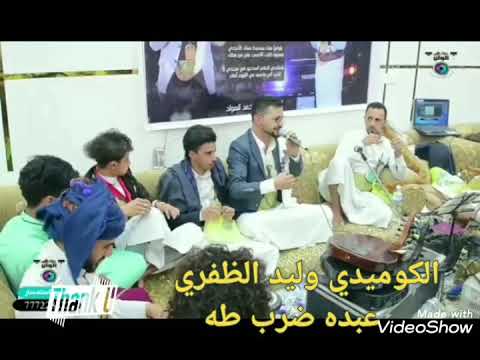 عبده ضرب طه كوميديا وليد الظفري