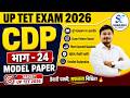 UPTET 2026 CDP Model Paper 24 🎯 बाल विकास के ये प्रश्न सीधे परीक्षा में आएंगे! | Test By Pramod Sir