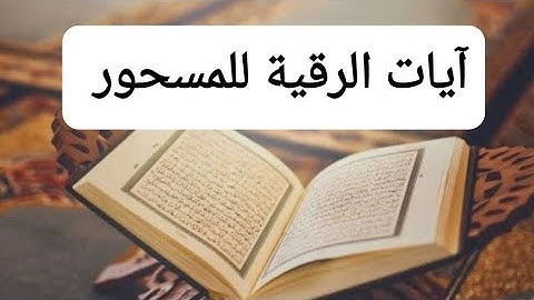 آيات الرقية للمسحور