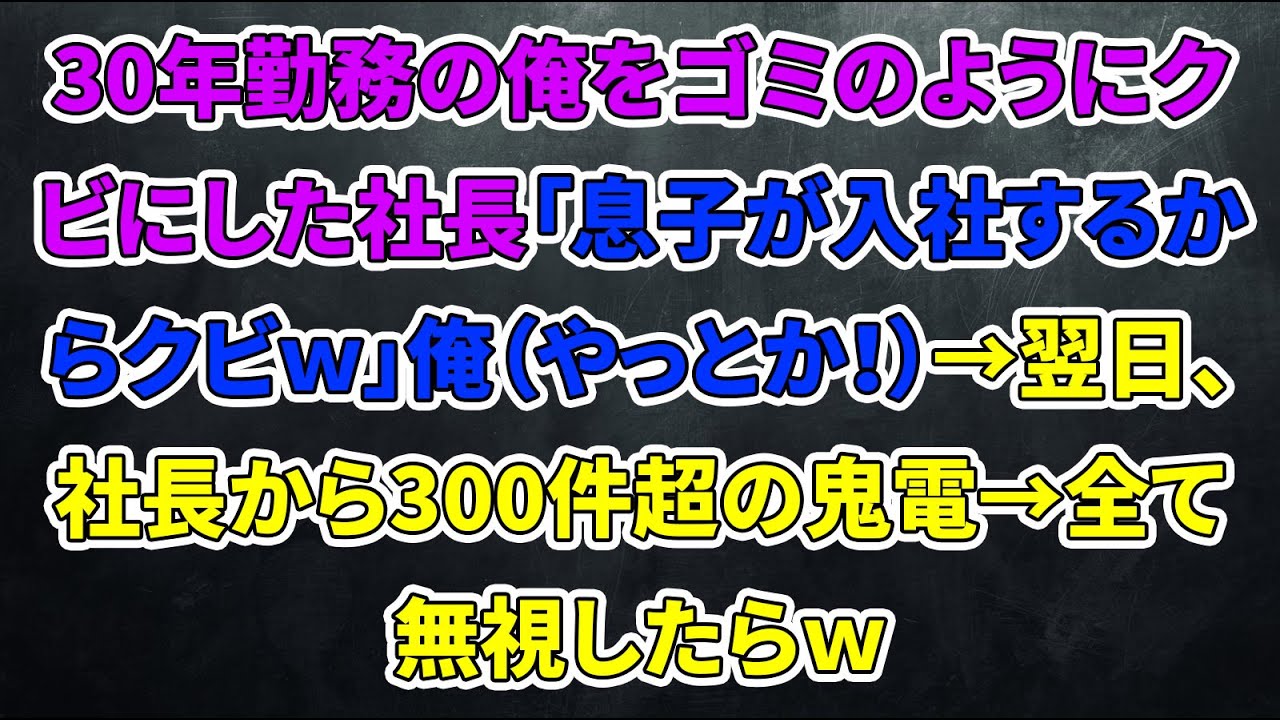 【スカッとする話】30年勤務の俺をゴミのようにクビにした社長「息子が入社するからクビｗ」俺（やっとか！）→翌日、社長から300件超の鬼電→全て無視したらｗ【修羅場】