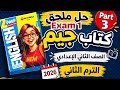 حل  1 ملحق كتاب جيم انجليزي الصف الثاني الإعدادي الترم الثاني 2026