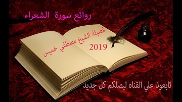 سورة الشعراء كاملة بصوت الشيخ مصطفي خميس