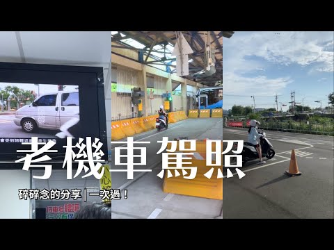 [vlog] 考到機車駕照了！✨｜練習紀錄、台中區監理所路線、終於有駕照了😭