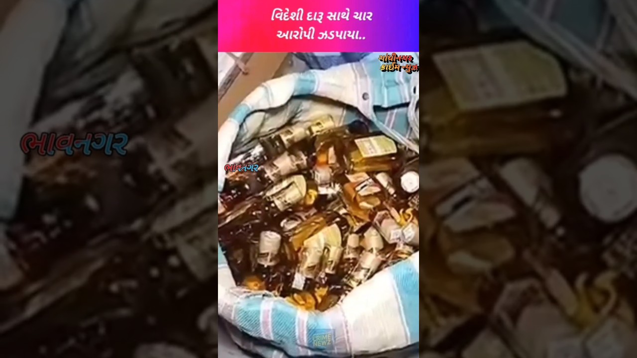 Bhavanagar Alcohol seized news| ભારતીય બનાવટના વિદેશી દારૂ સાથે ચાર આરોપીની ધરપકડ..
