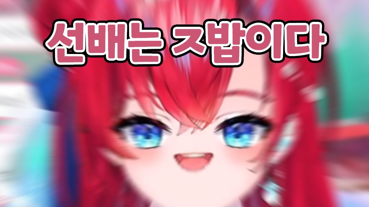 선배 먹는게 대세래요