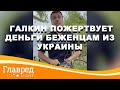 Максим Галкин решил помочь украинским беженцам