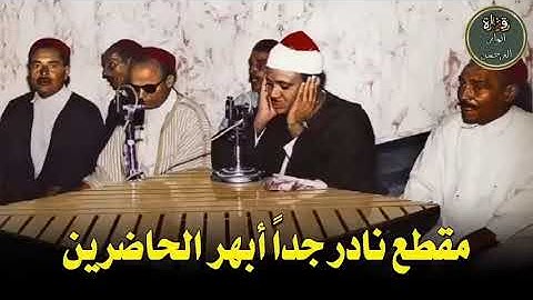 مقطع نادر جداً ابهر الحاضرين//من تلاوه لا تنسى من الشيخ عبد الباسط عبد الصمد