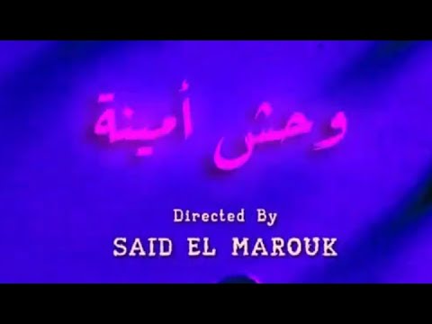 مسلسل وحوش الحلقة الثامنة و التاسعة و العاشرة 8 و 9 و 10قصة أمينة اختطاف آمنة تلقرام 333