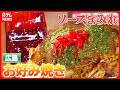 【ソースグルメまとめ】ふんわり包まれた食感のお好み焼き/コシのあるモッチモチの焼きそば / フルーティーな甘さとピリッとしたスパイシーさのある焼きそば　など（日テレNEWS LIVE）