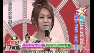20100114 王牌大明星 小鬼黃鴻升、卓文萱、吳忠明、藍又時 Part 3